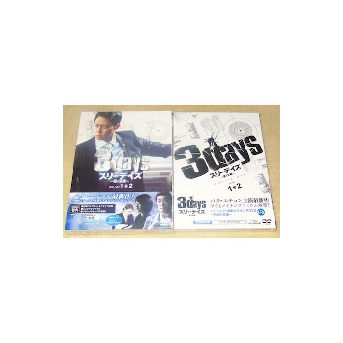 激安DVD スリーデイズ~愛と正義~ DVD-SET 1+2 (全16話+劇場版DVD+特典 