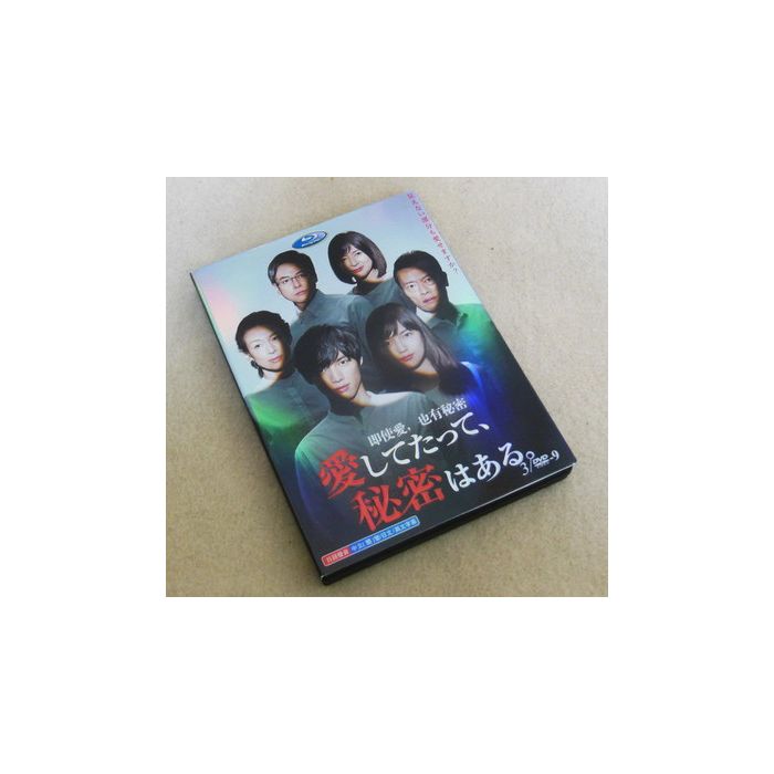 愛してたって、秘密はある。 DVD-BOX 激安価格8000円 DVD通販 最安値