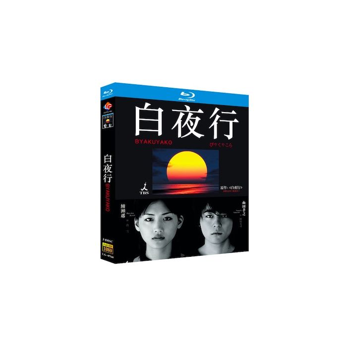 白夜行 完全版 (山田孝之、綾瀬はるか出演) Blu-ray BOX 全巻 激安価格