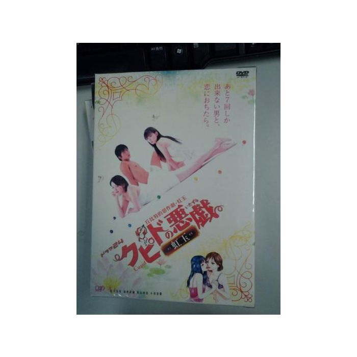 DVD クピドの悪戯 虹玉 DVD-BOX - DVD