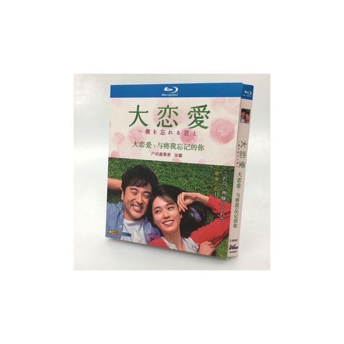 大恋愛～僕を忘れる君と (戸田恵梨香、ムロツヨシ出演) Blu-ray BOX