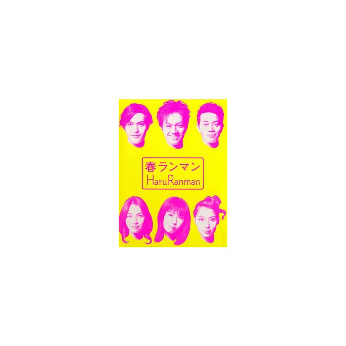 春ランマン (押尾学、ともさかりえ出演) DVD-BOX 激安価格15000円 DVD