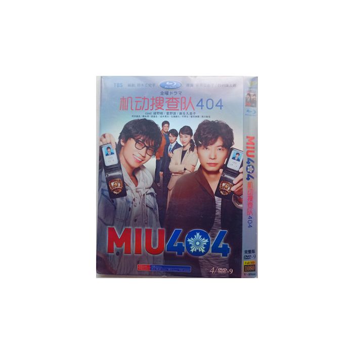 DVD 「MIU 404」 全巻 綾野剛 星野源 黒川智花 水上恒司 岡田健史 