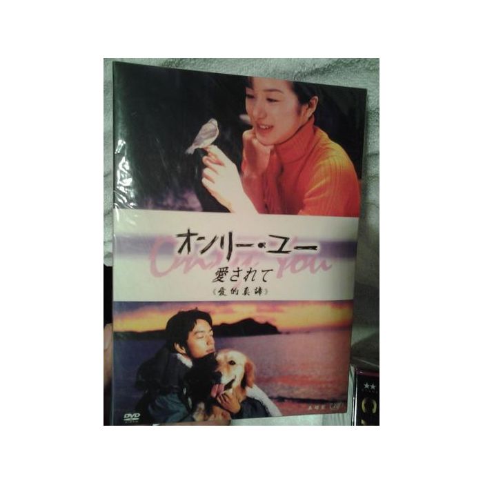 オンリー・ユー　～愛されて～　DVD-BOX DVD