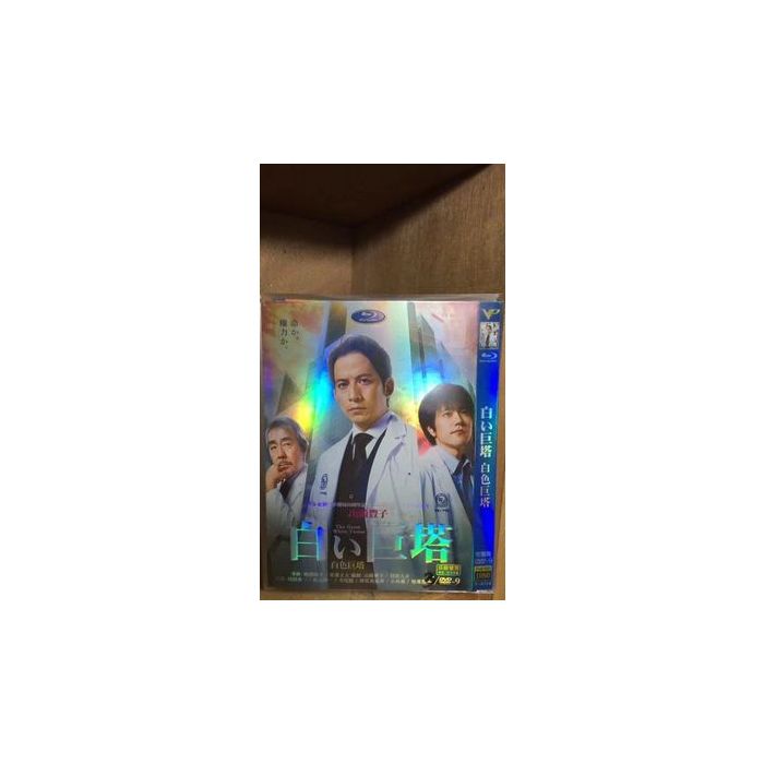 白い巨塔2019 (岡田准一主演) DVD-BOX 激安価格9000円 格安DVD通販 DVD