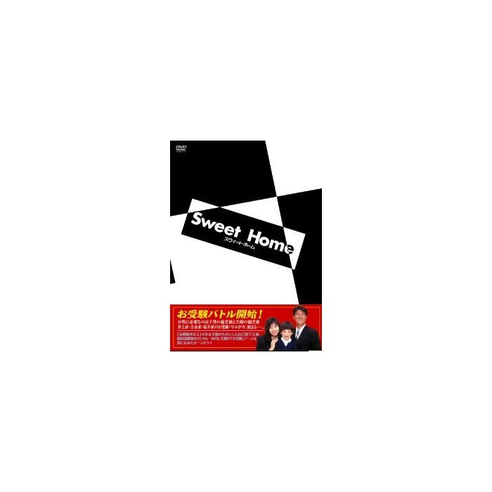 スウィート・ホーム (山口智子、布施博出演) DVD-BOX 激安価格